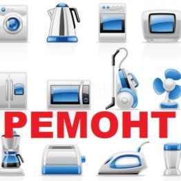Ремонт бытовой техники